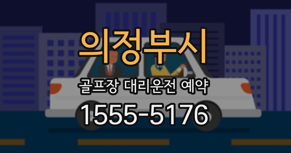 의정부시 골프장 대리운전 예약