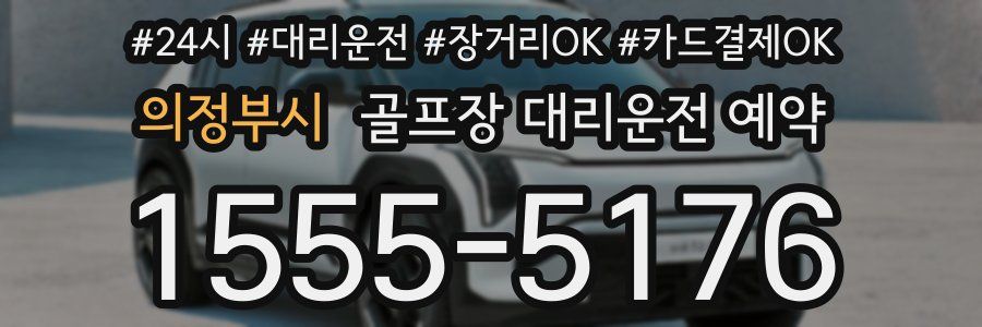 의정부시 골프장 대리운전 예약