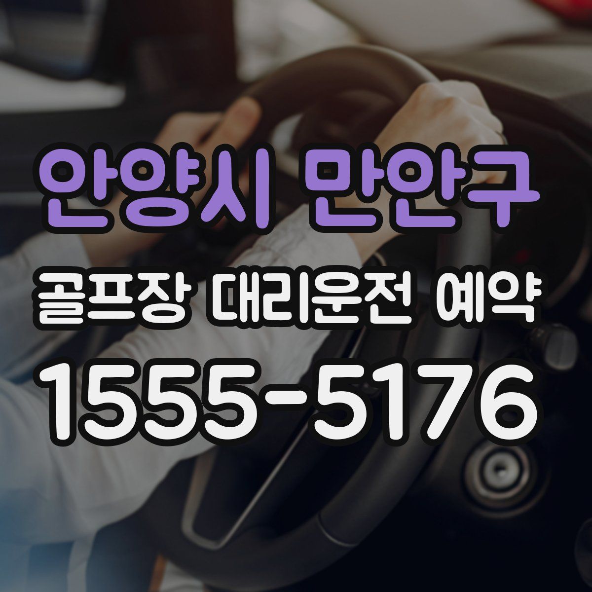 안양시 만안구 골프장 대리운전 예약