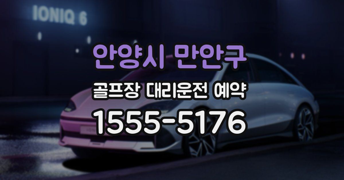 안양시 만안구 골프장 대리운전 예약