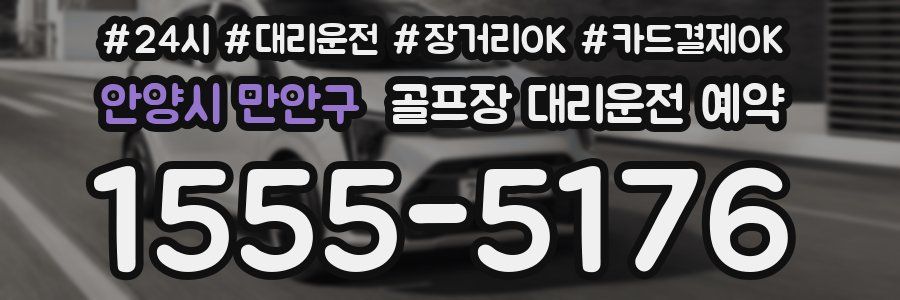 안양시 만안구 골프장 대리운전 예약