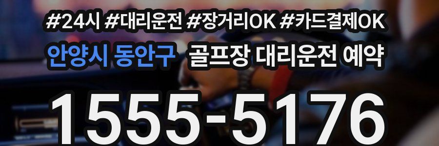 안양시 동안구 골프장 대리운전 예약