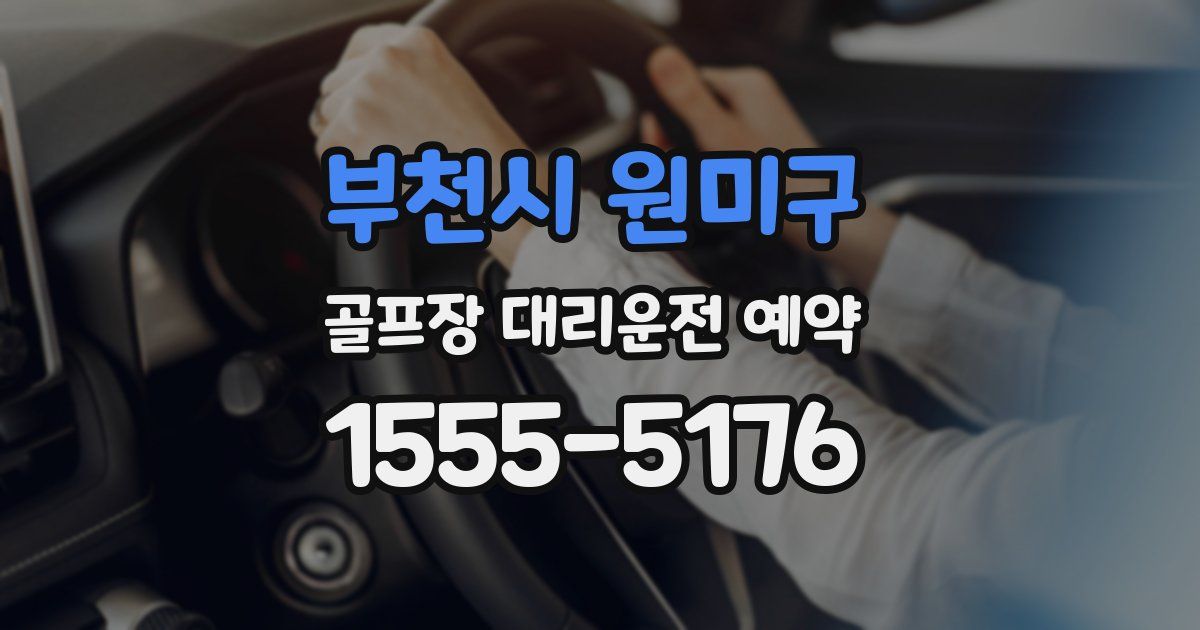 부천시 원미구 골프장 대리운전 예약