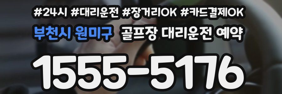 부천시 원미구 골프장 대리운전 예약