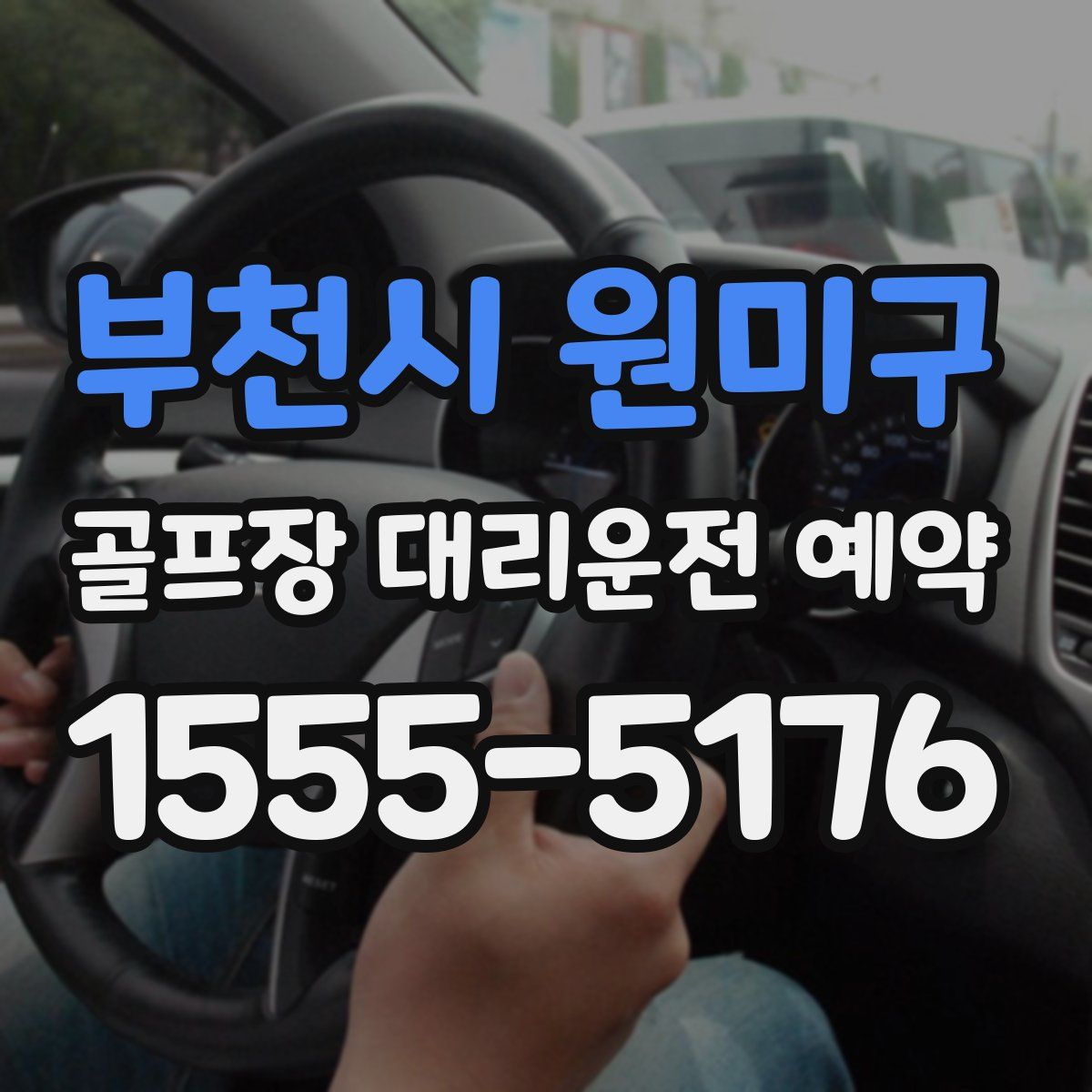 부천시 원미구 골프장 대리운전 예약