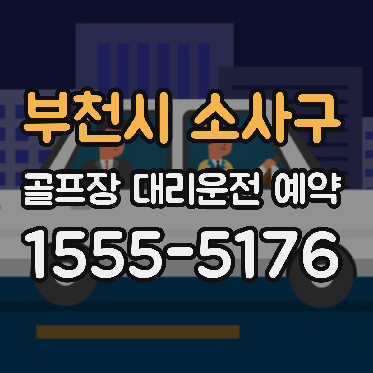 부천시 소사구 골프장 대리운전 예약