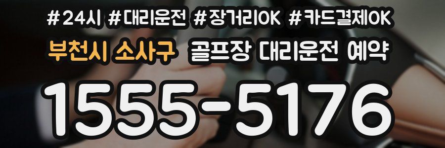 부천시 소사구 골프장 대리운전 예약