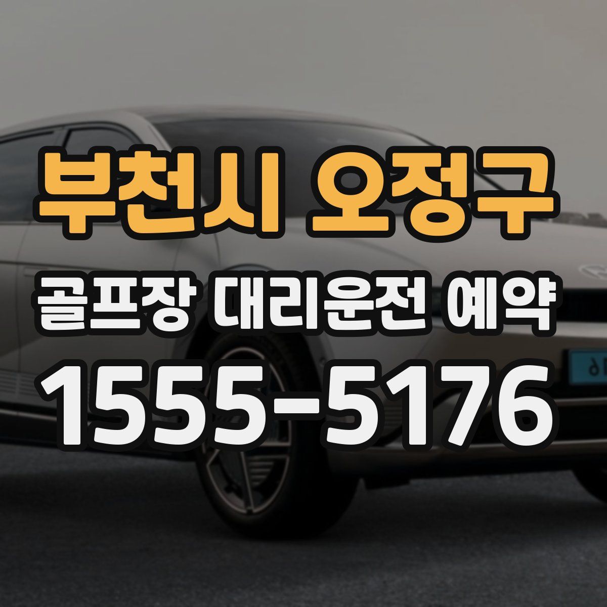 부천시 오정구 골프장 대리운전 예약