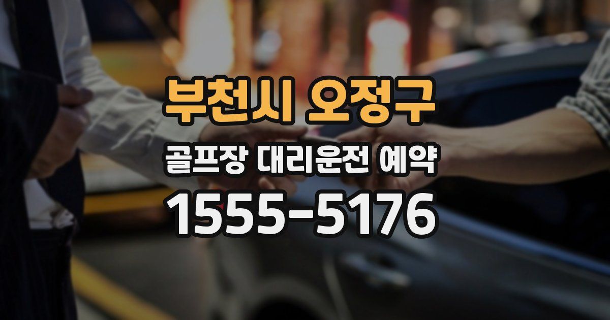 부천시 오정구 골프장 대리운전 예약