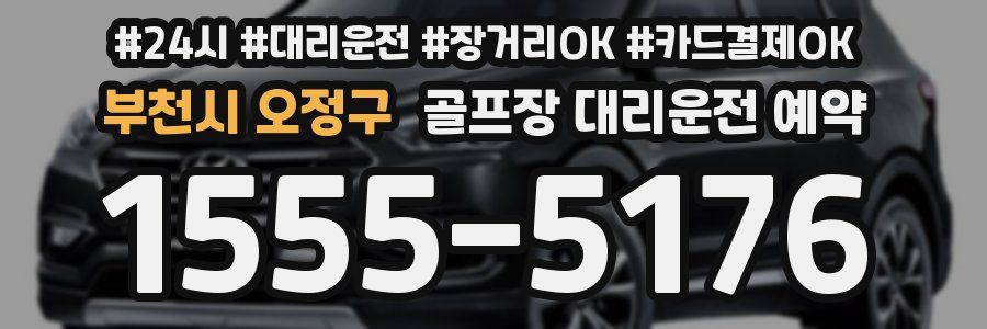 부천시 오정구 골프장 대리운전 예약
