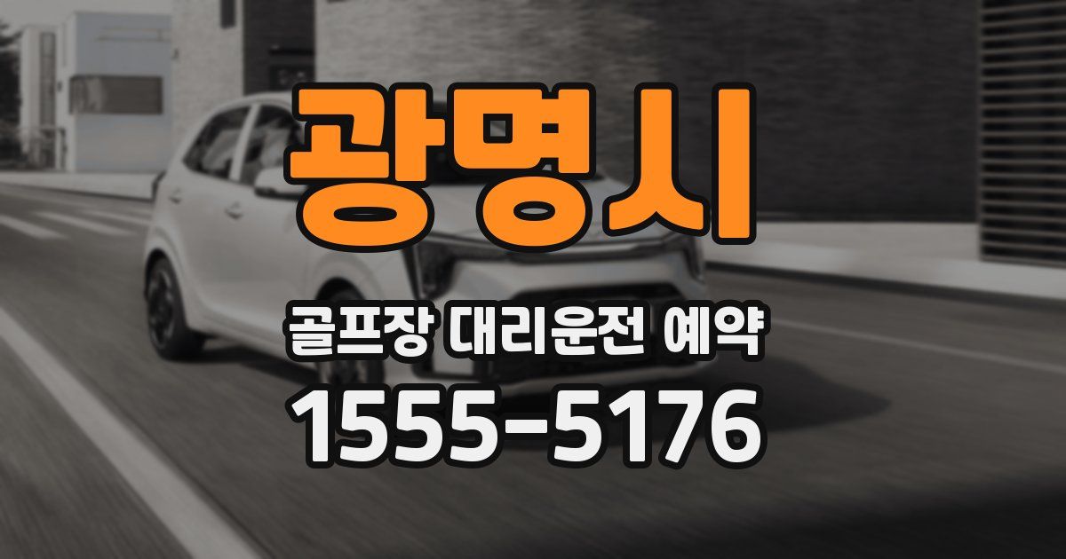 광명시 골프장 대리운전 예약