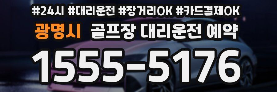 광명시 골프장 대리운전 예약