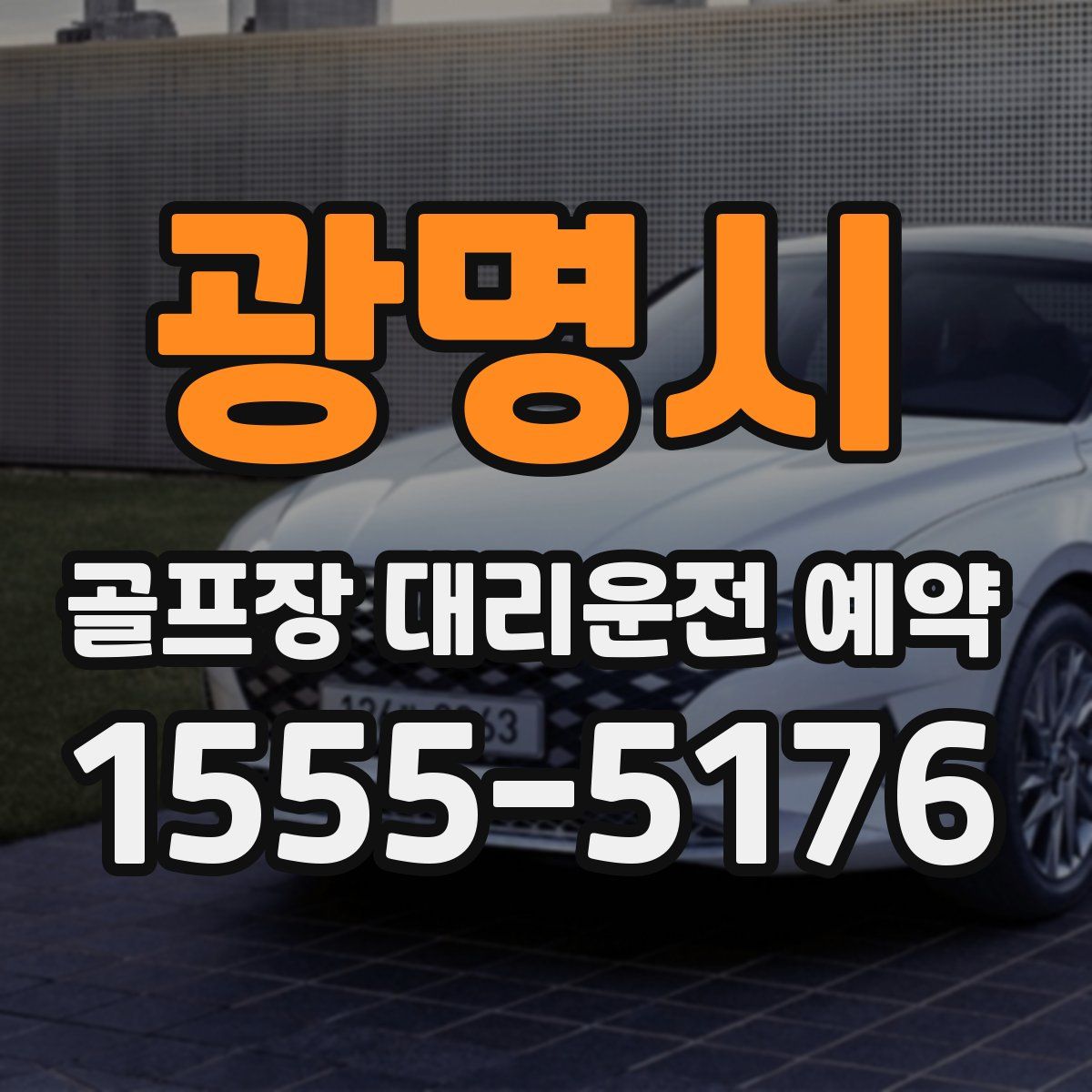 광명시 골프장 대리운전 예약
