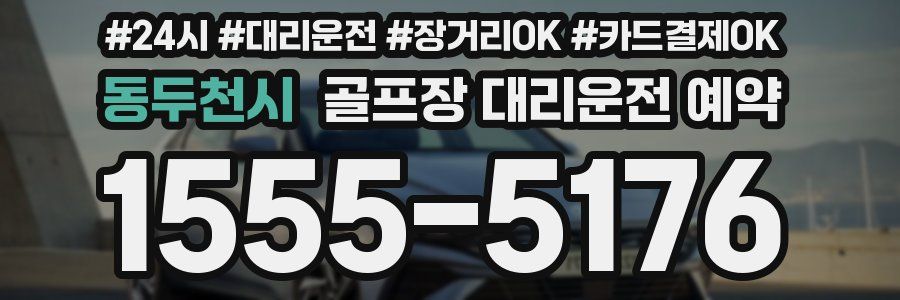 동두천시 골프장 대리운전 예약