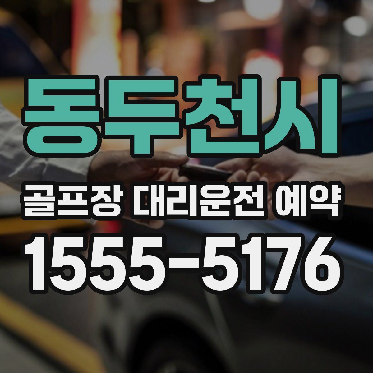 동두천시 골프장 대리운전 예약