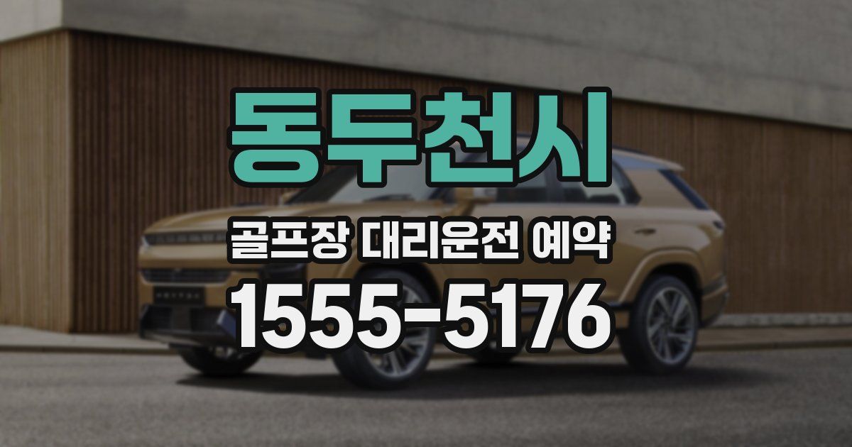 동두천시 골프장 대리운전 예약