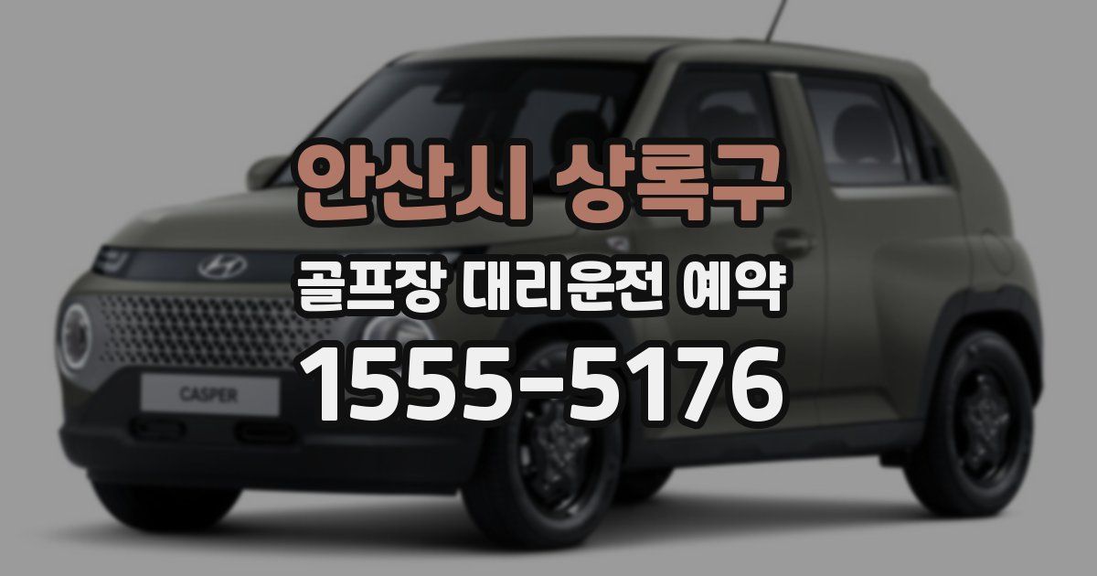 안산시 상록구 골프장 대리운전 예약