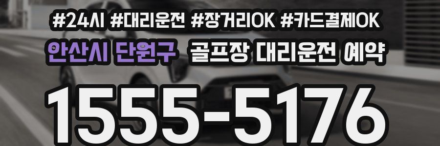 안산시 단원구 골프장 대리운전 예약