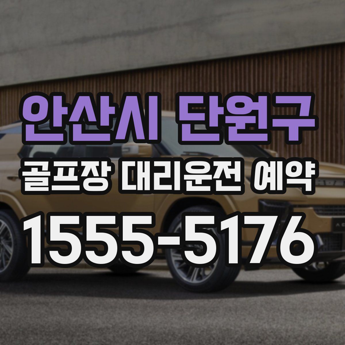 안산시 단원구 골프장 대리운전 예약