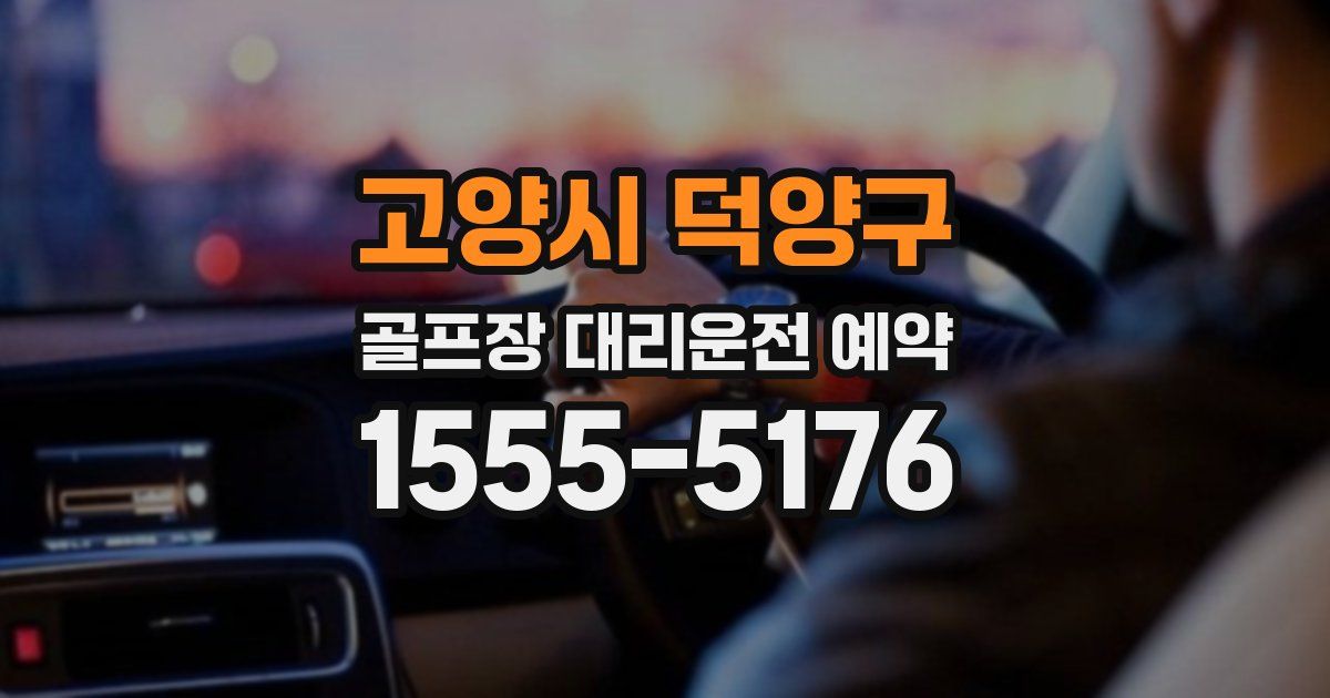 고양시 덕양구 골프장 대리운전 예약
