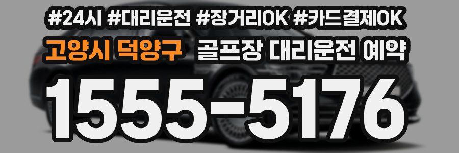 고양시 덕양구 골프장 대리운전 예약