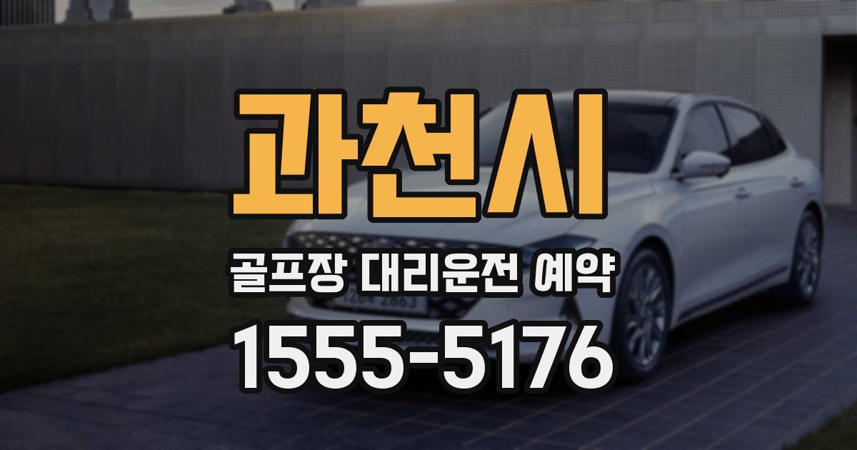 과천시 골프장 대리운전 예약