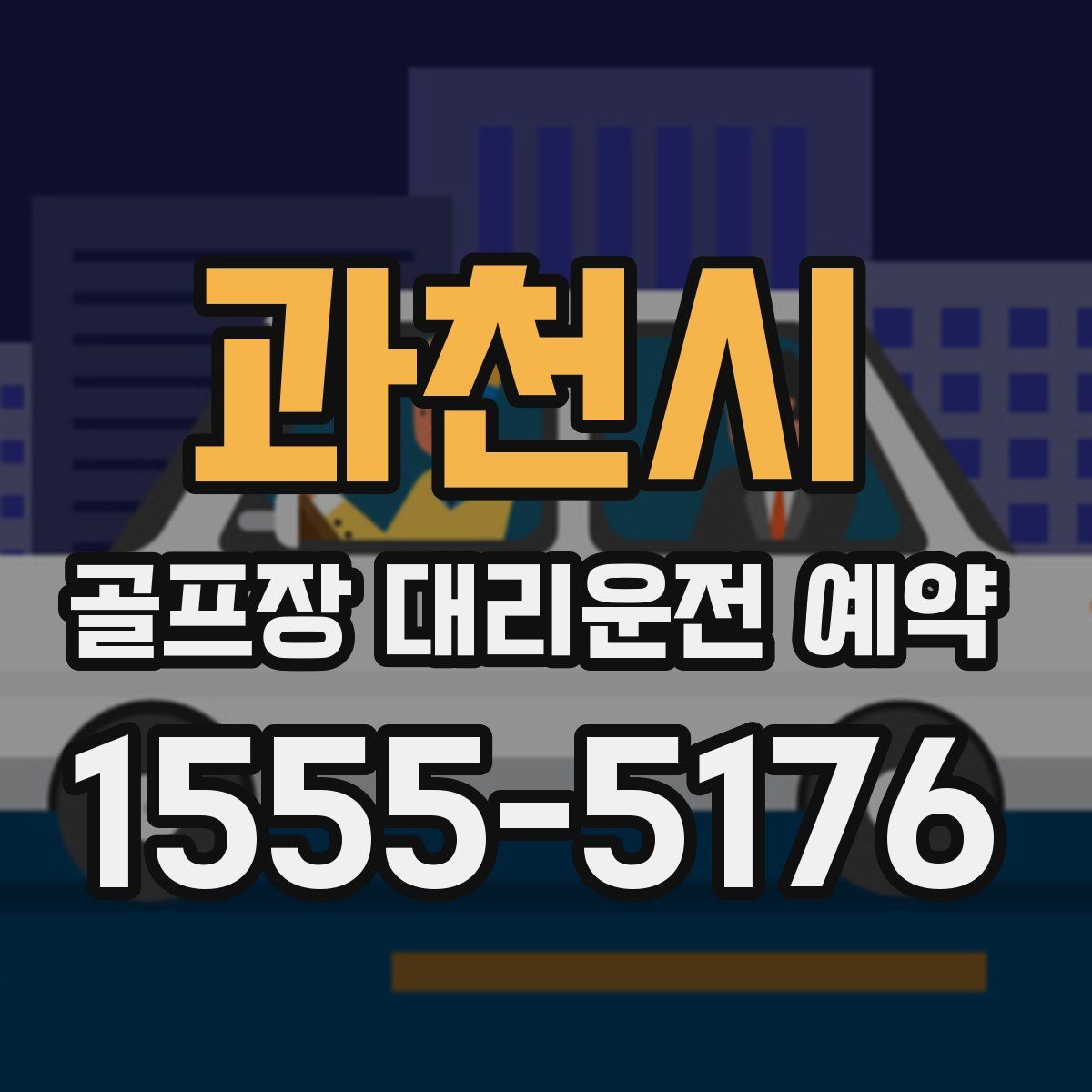과천시 골프장 대리운전 예약