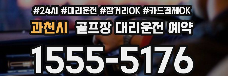 과천시 골프장 대리운전 예약