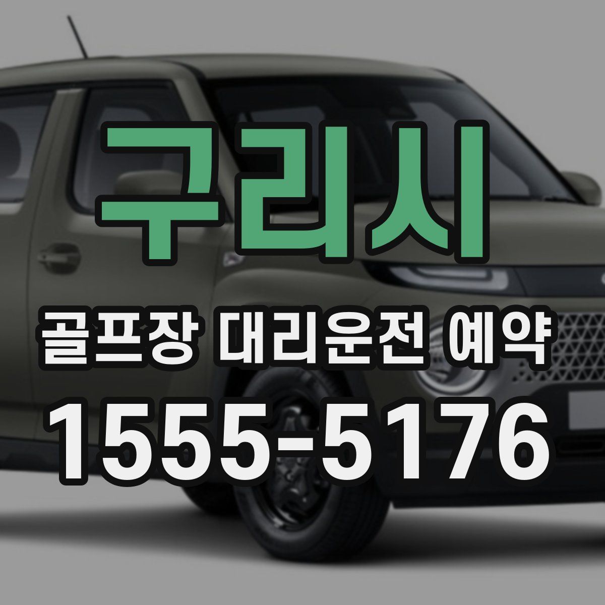 구리시 골프장 대리운전 예약