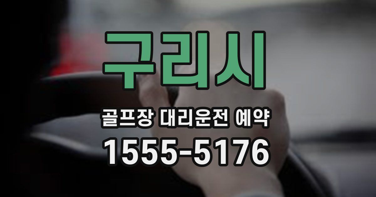 구리시 골프장 대리운전 예약
