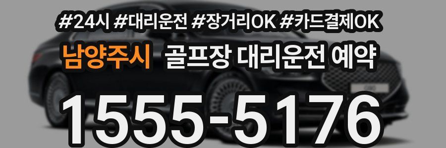 남양주시 골프장 대리운전 예약