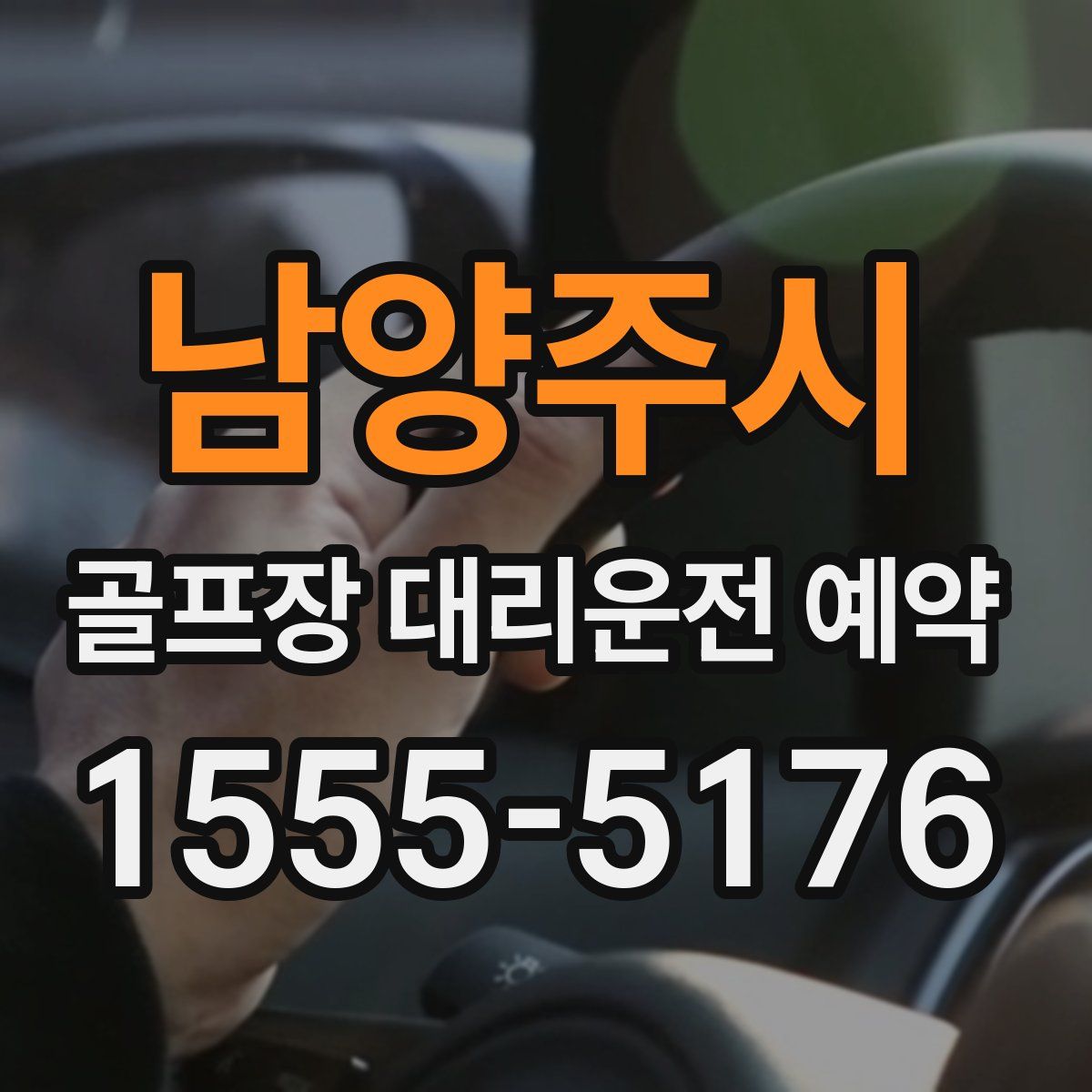 남양주시 골프장 대리운전 예약