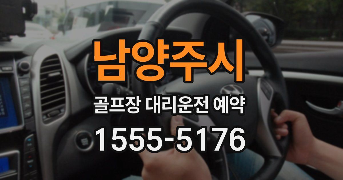 남양주시 골프장 대리운전 예약