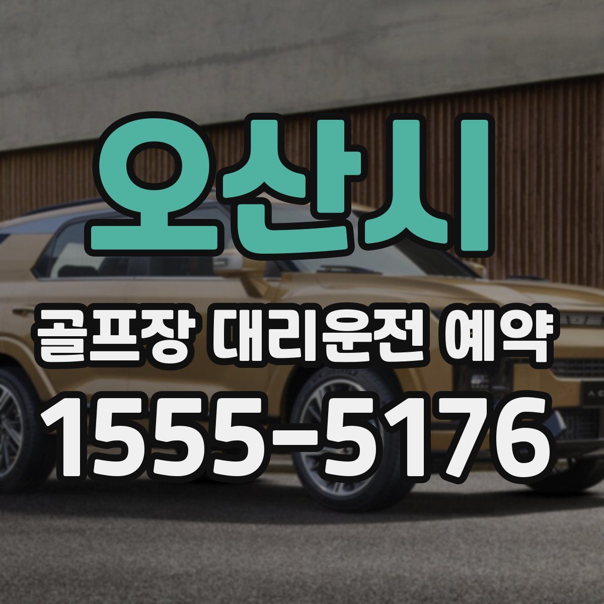 오산시 골프장 대리운전 예약