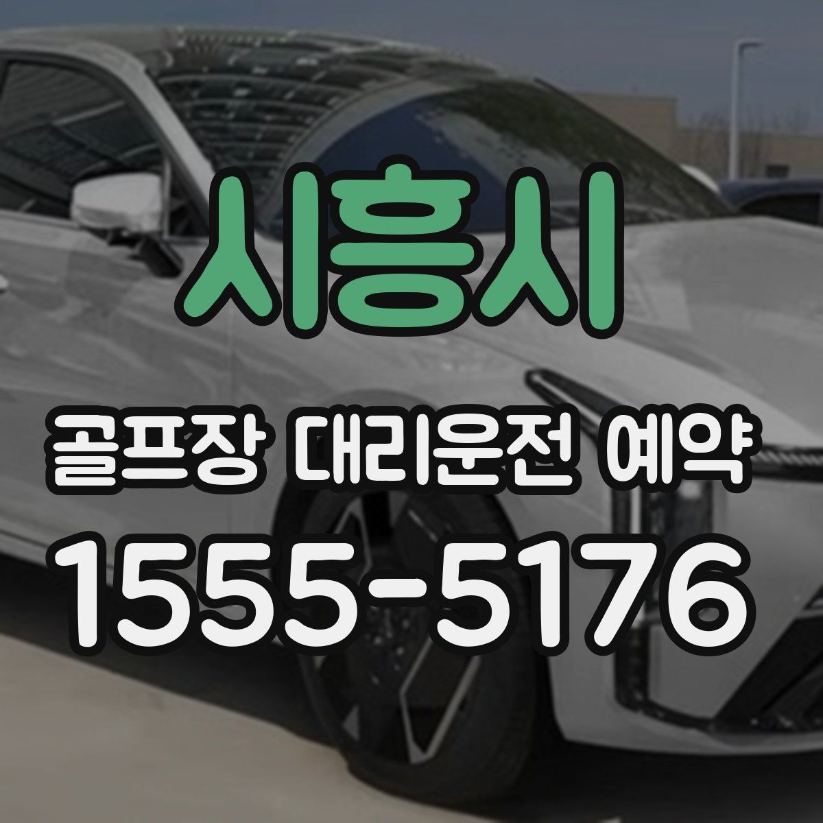 시흥시 골프장 대리운전 예약