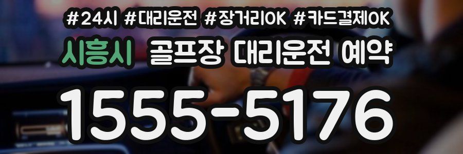 시흥시 골프장 대리운전 예약