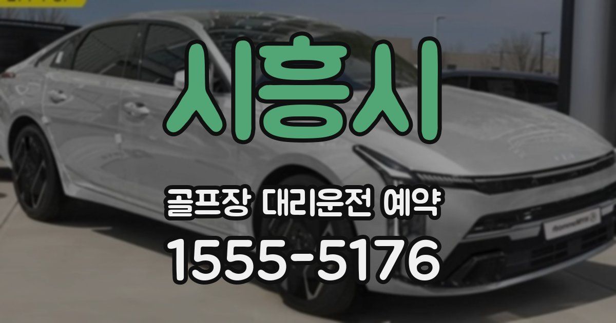 시흥시 골프장 대리운전 예약