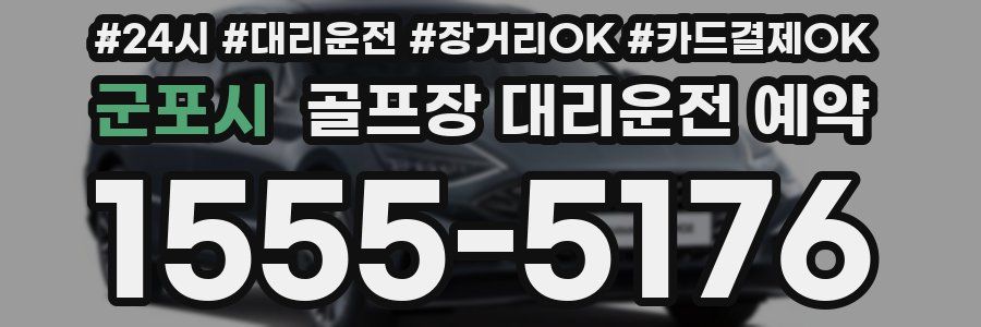 군포시 골프장 대리운전 예약