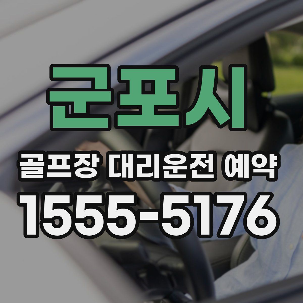 군포시 골프장 대리운전 예약