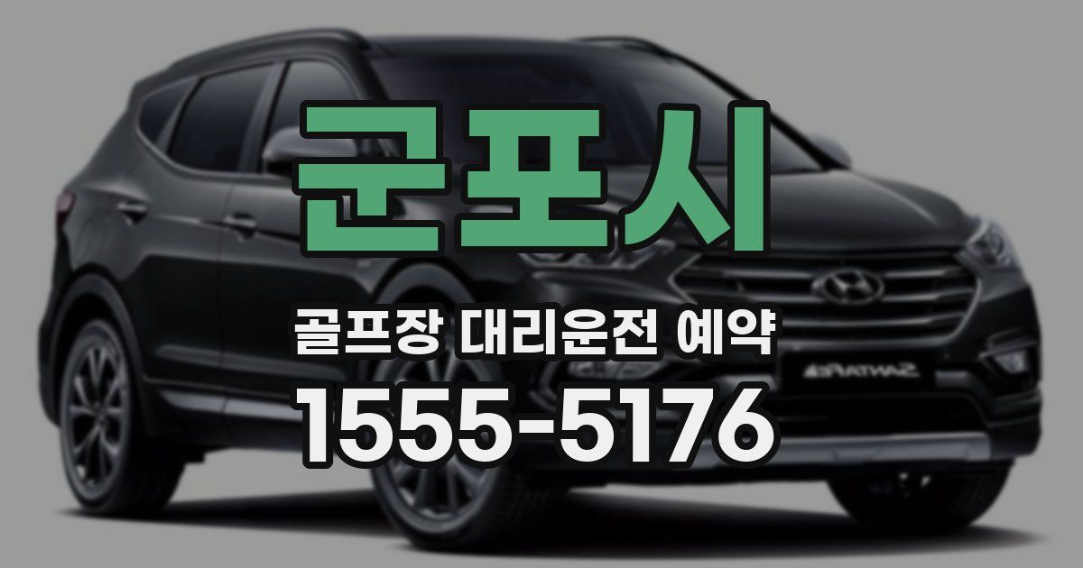 군포시 골프장 대리운전 예약