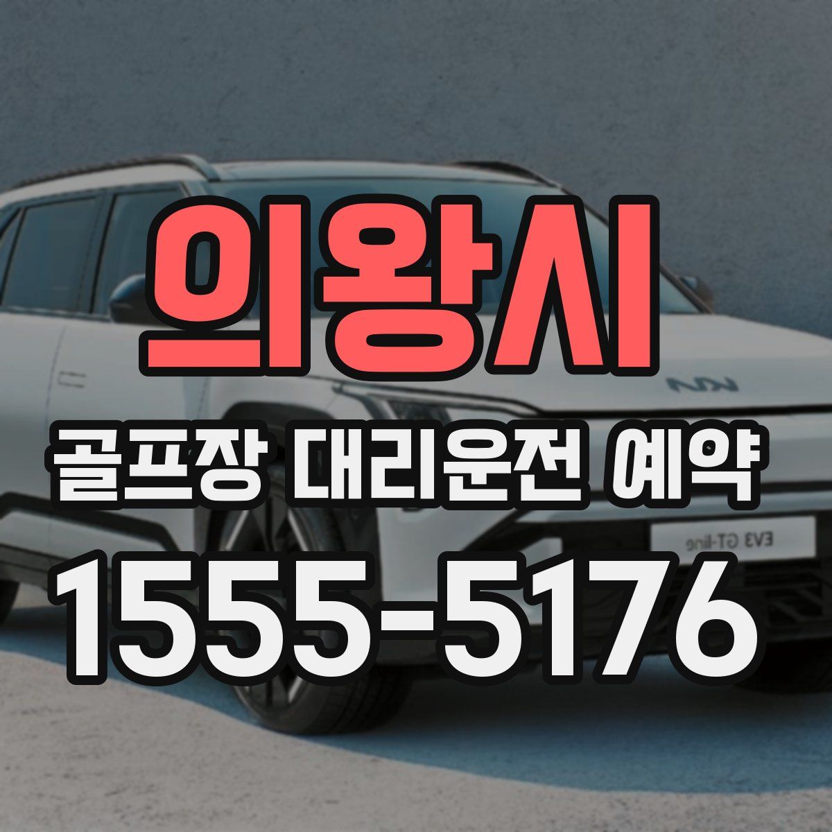 의왕시 골프장 대리운전 예약