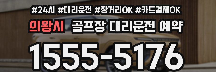 의왕시 골프장 대리운전 예약