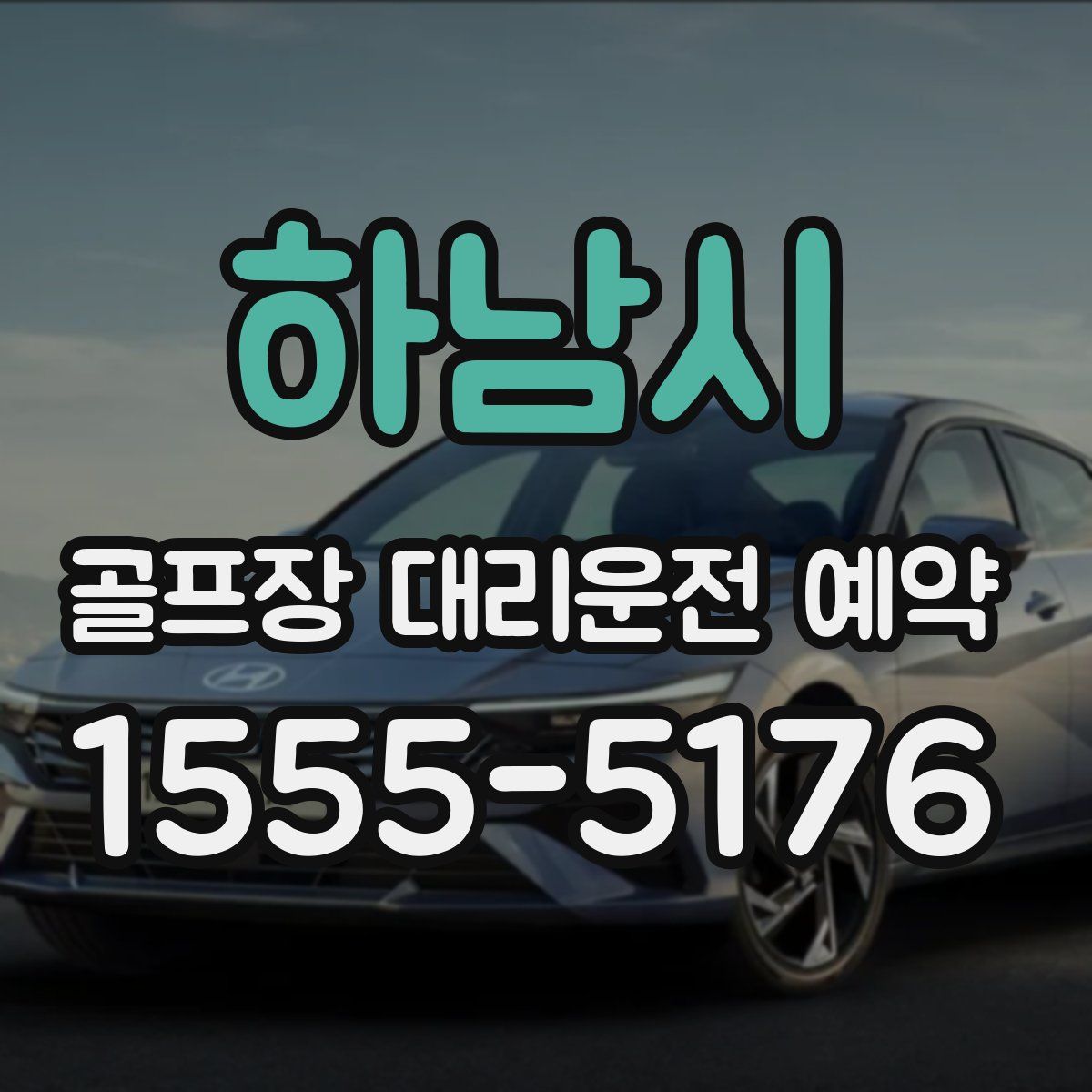 하남시 골프장 대리운전 예약