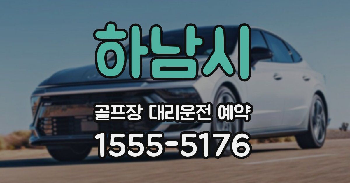 하남시 골프장 대리운전 예약