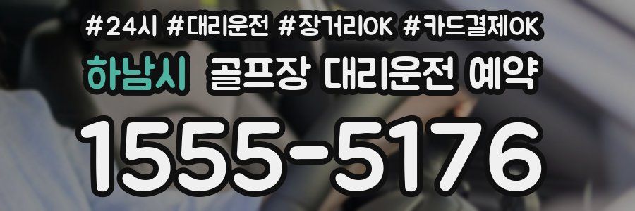하남시 골프장 대리운전 예약