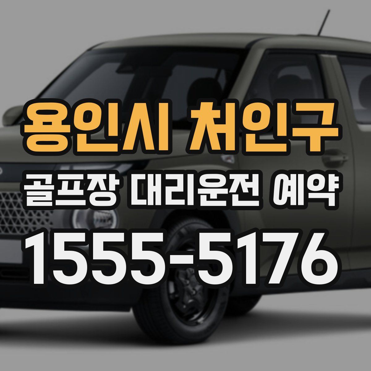 용인시 처인구 골프장 대리운전 예약