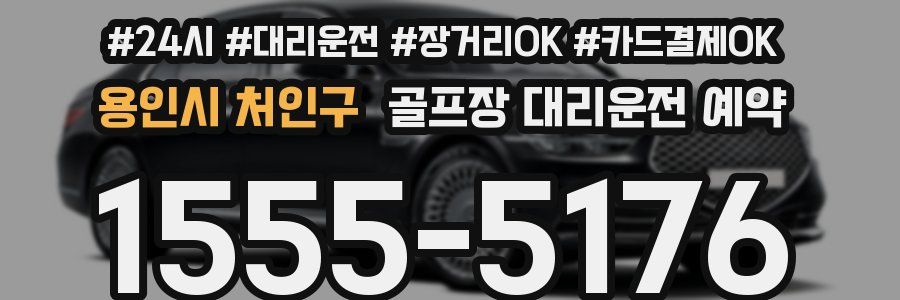 용인시 처인구 골프장 대리운전 예약