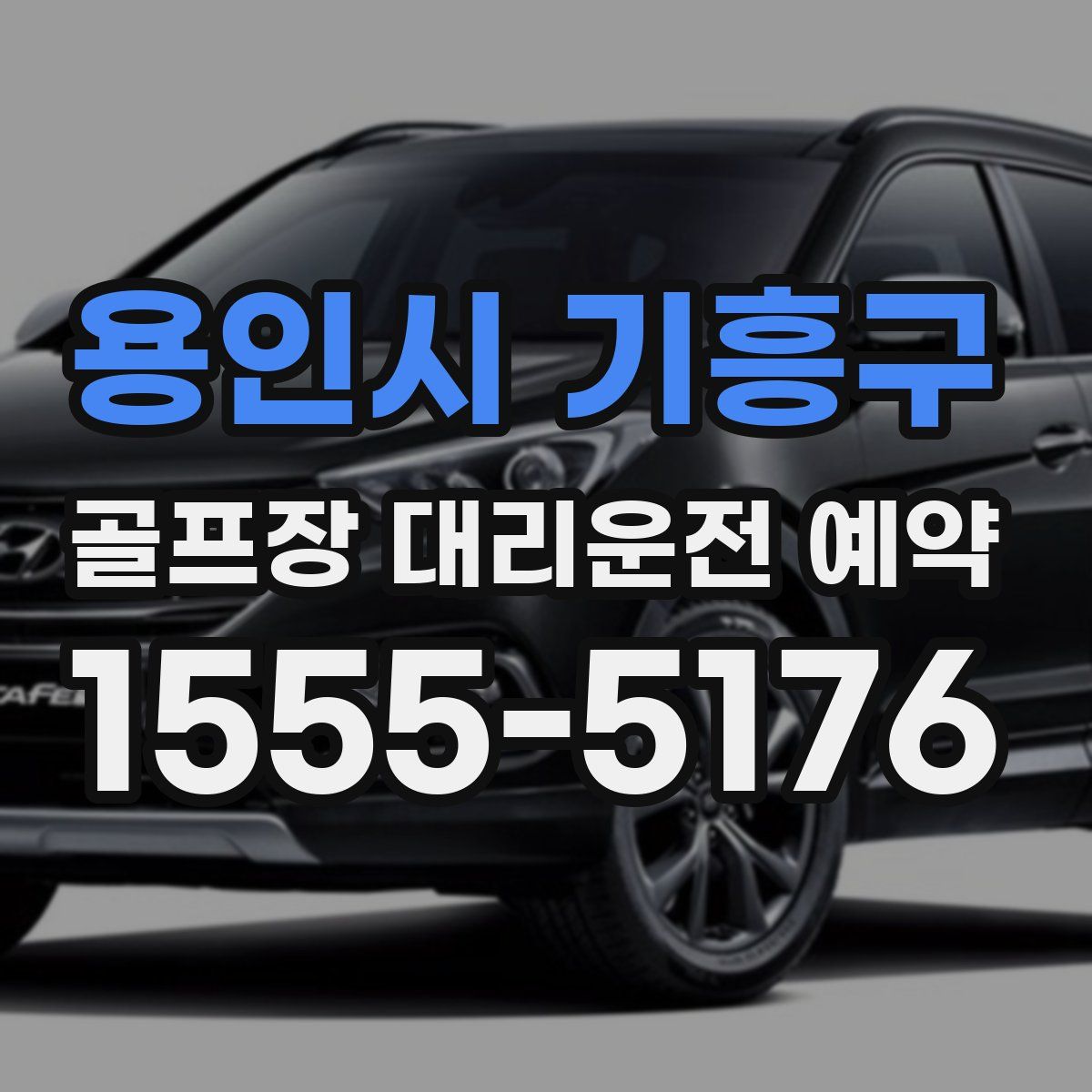 용인시 기흥구 골프장 대리운전 예약