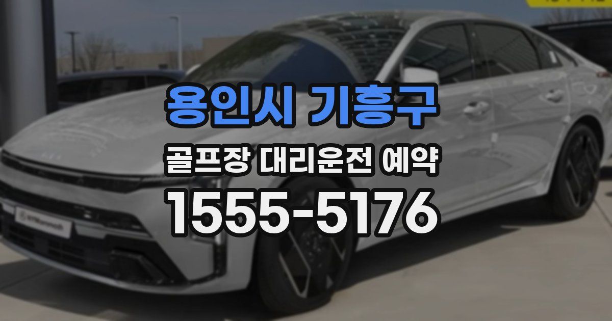 용인시 기흥구 골프장 대리운전 예약