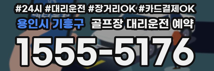 용인시 기흥구 골프장 대리운전 예약